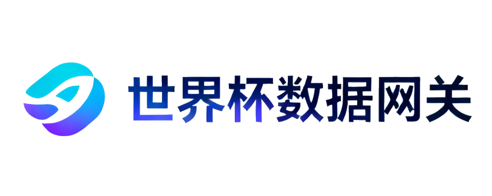 世界杯数据网关